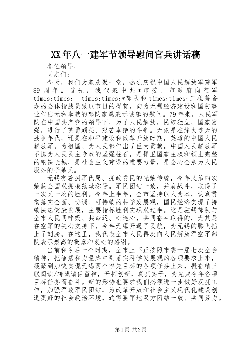 XX年八一建军节领导慰问官兵讲话稿_第1页