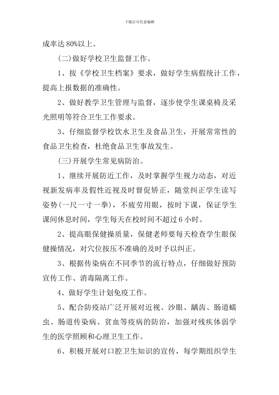 学校卫生保健工作计划_第2页