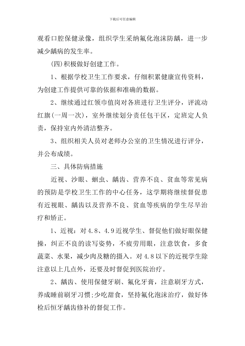 学校卫生保健工作计划_第3页