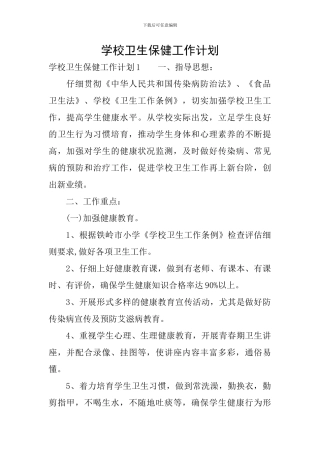 学校卫生保健工作计划