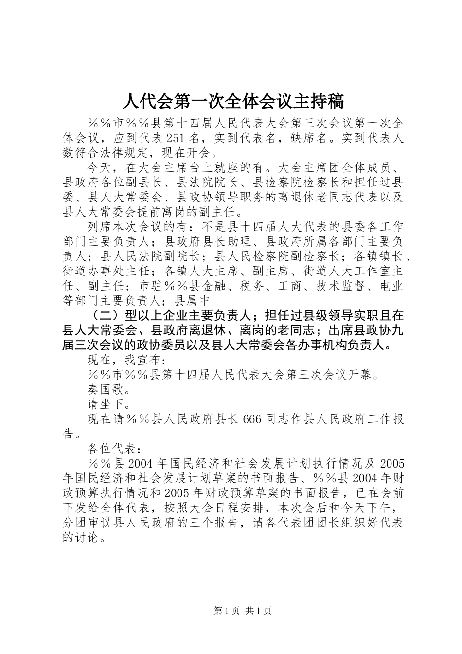 人代会第一次全体会议主持稿_第1页