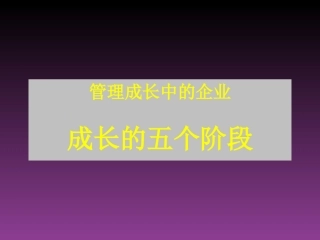 创业公司成长的五个阶段