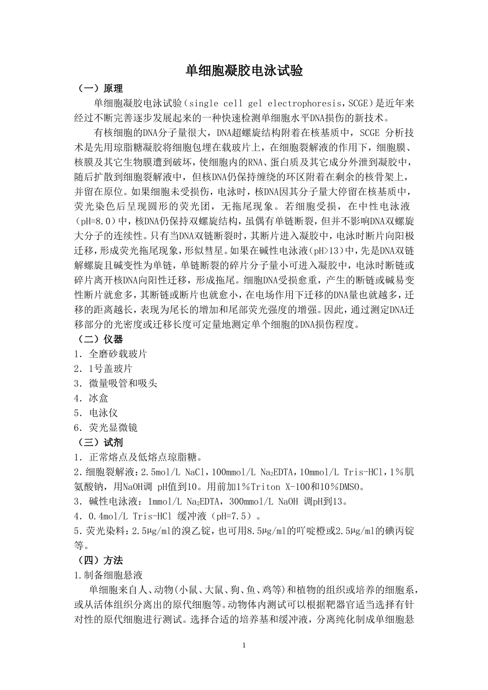 单细胞凝胶电泳试验_第1页