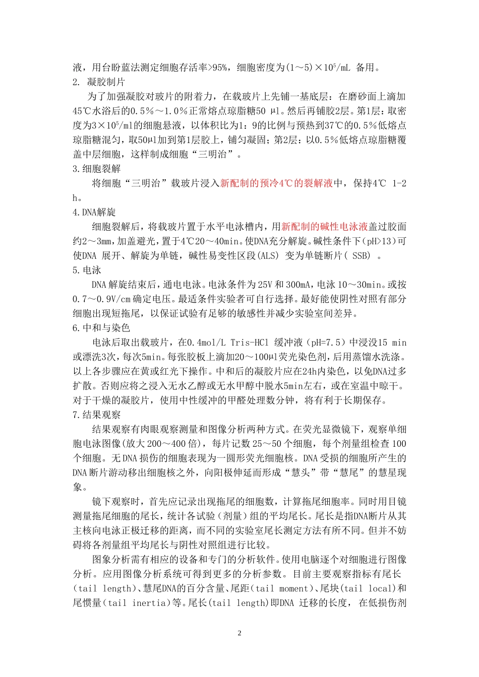 单细胞凝胶电泳试验_第2页