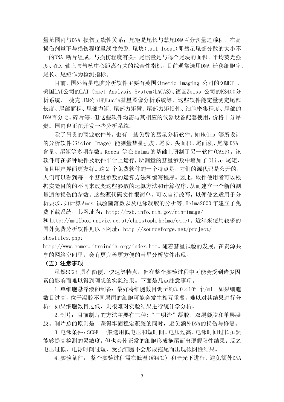 单细胞凝胶电泳试验_第3页
