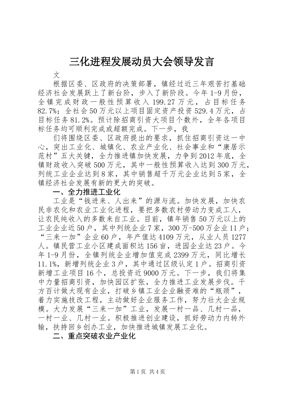 三化进程发展动员大会领导发言_第1页