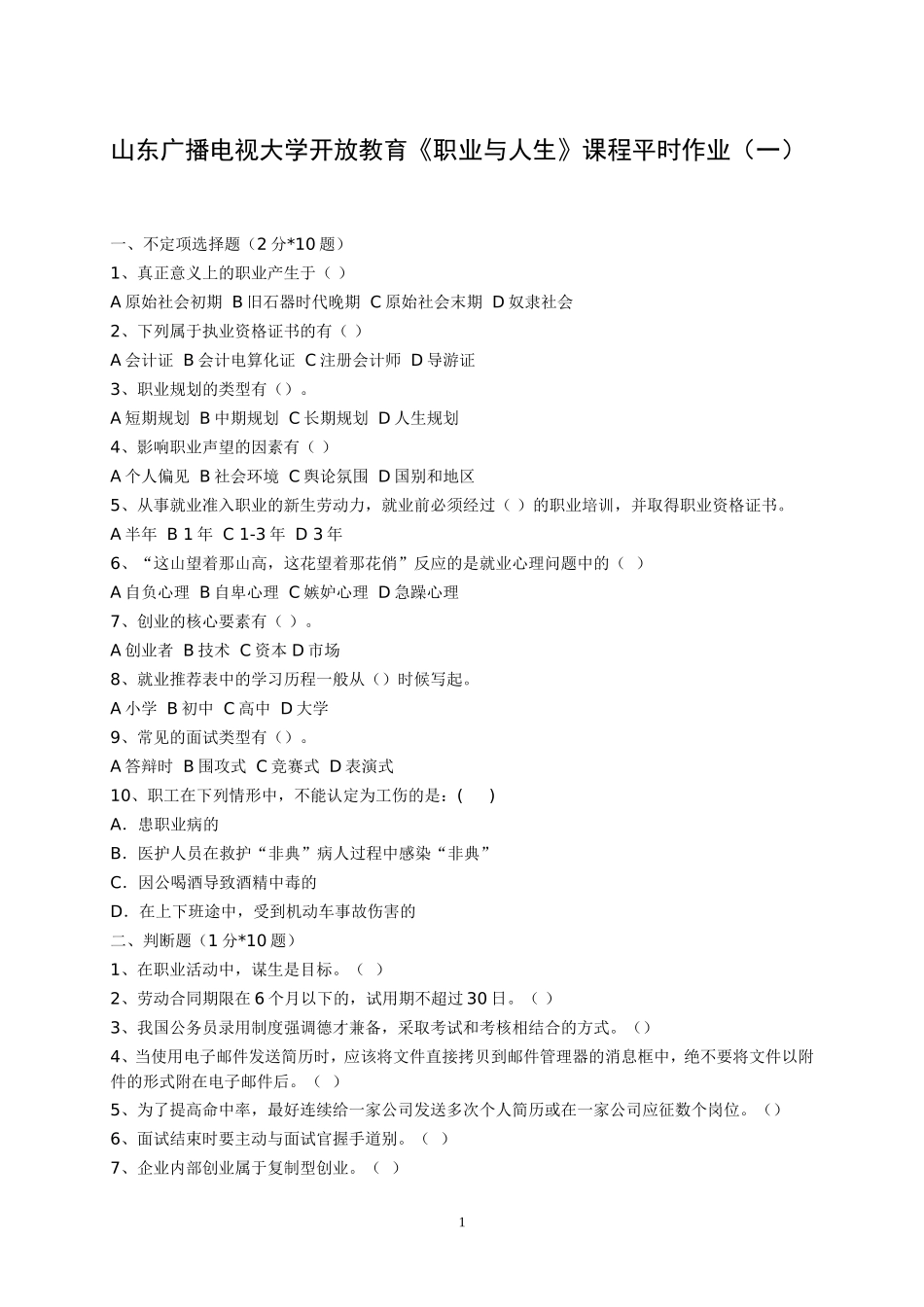 《职业与人生》课程平时作业_第1页