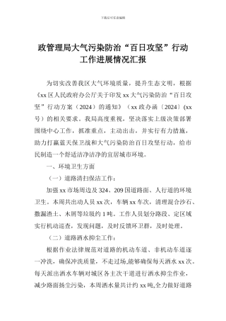 政管理局大气污染防治“百日攻坚”行动工作进展情况汇报