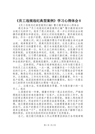 《员工违规违纪典型案例》学习心得体会8