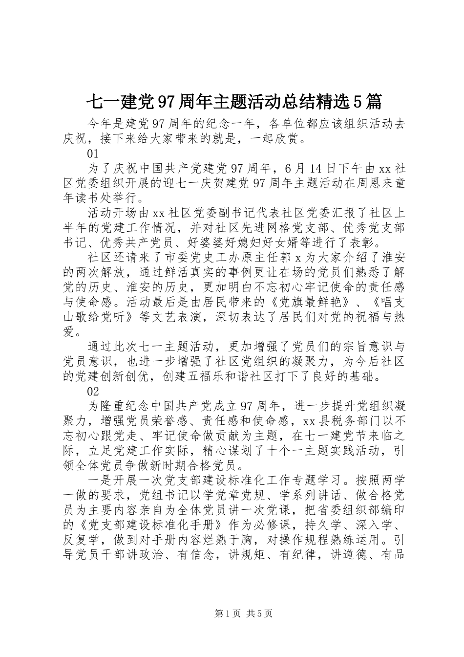 七一建党97周年主题活动总结精选5篇_第1页