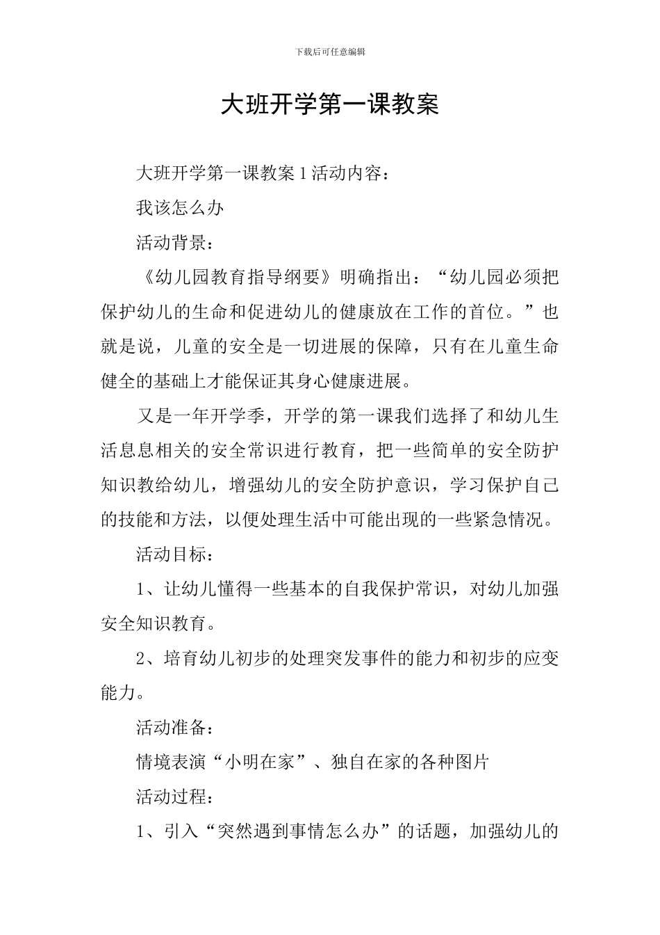 大班开学第一课教案_第1页