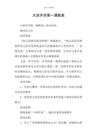 大班开学第一课教案