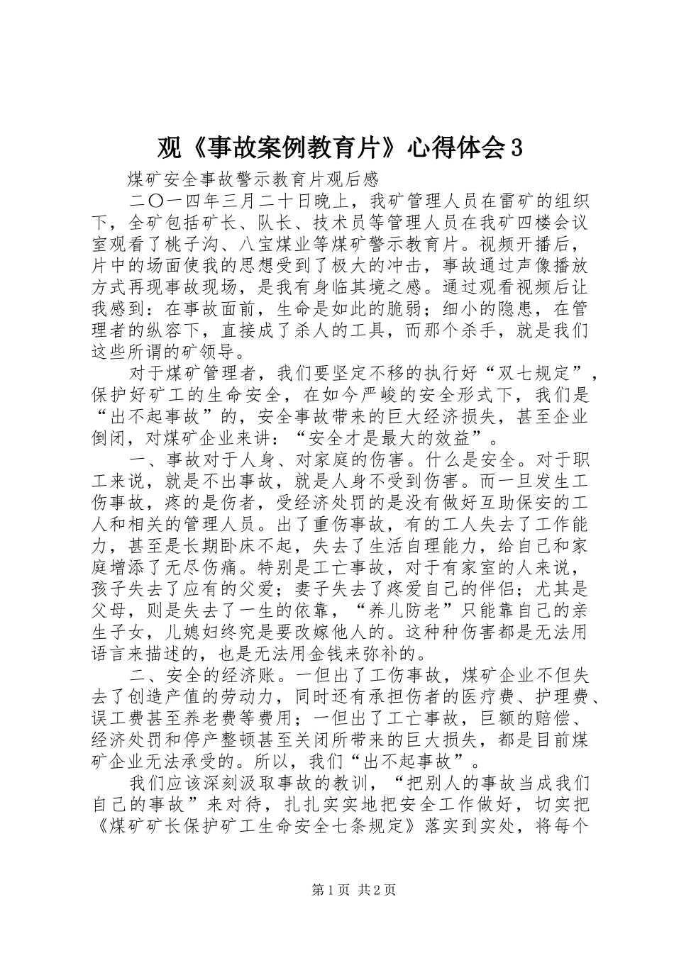 观《事故案例教育片》心得体会3 (5)_第1页