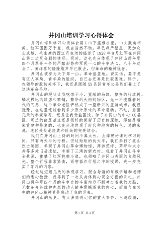 井冈山培训学习心得体会