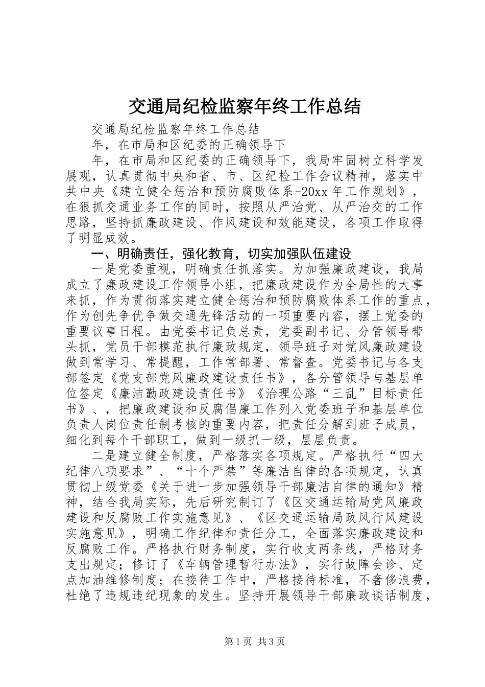 交通局纪检监察年终工作总结 (2)_第1页