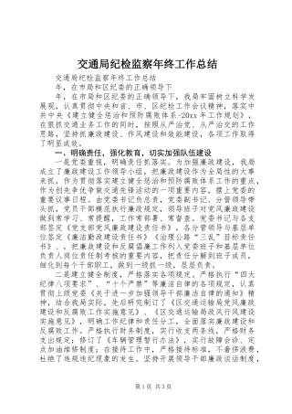 交通局纪检监察年终工作总结 (2)