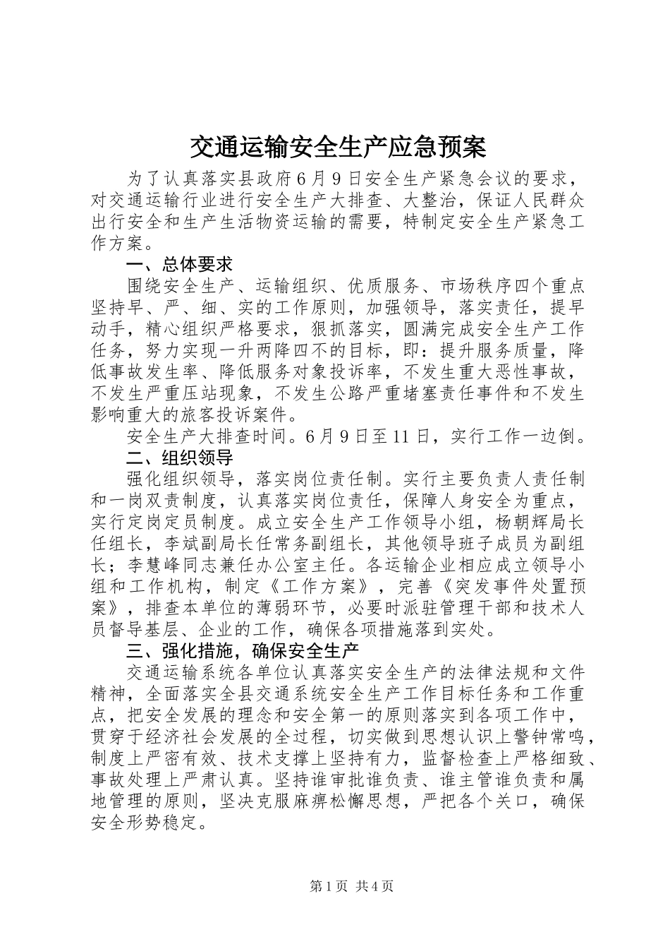 交通运输安全生产应急预案_第1页