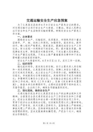 交通运输安全生产应急预案
