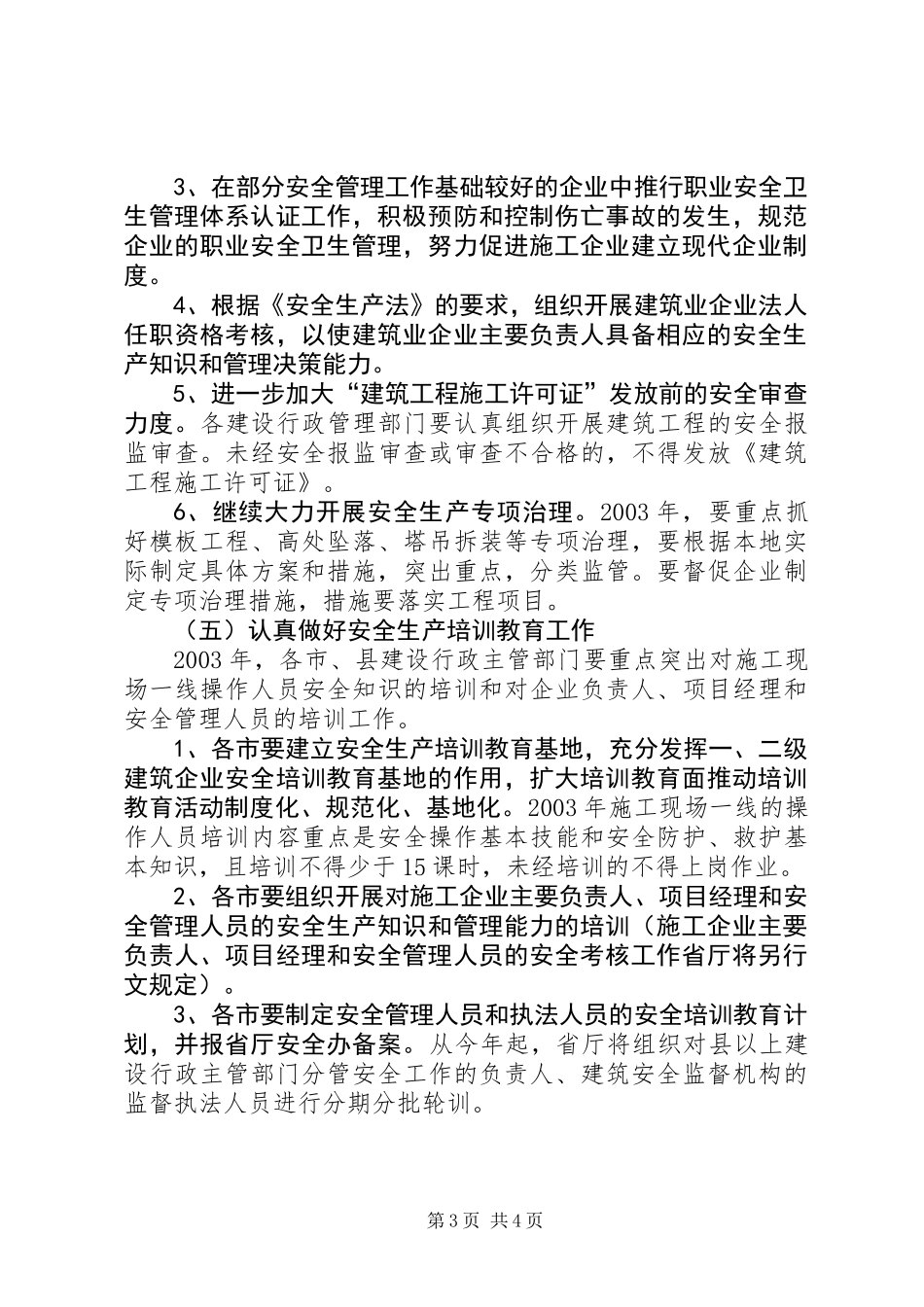 全省建筑行业安全生产工作计划_第3页