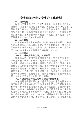 全省建筑行业安全生产工作计划