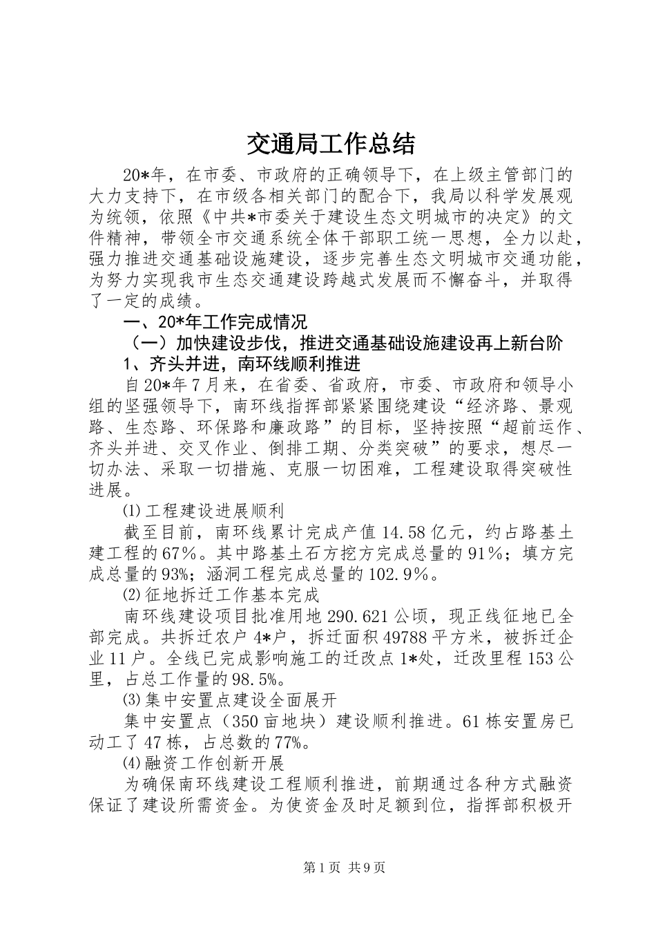 交通局工作总结_第1页