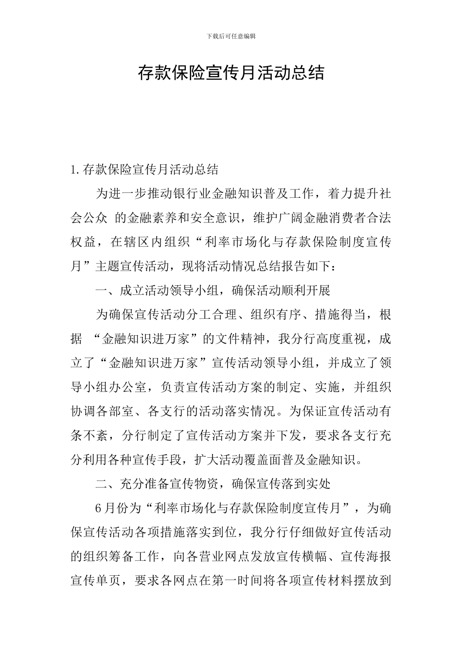 存款保险宣传月活动总结_第1页