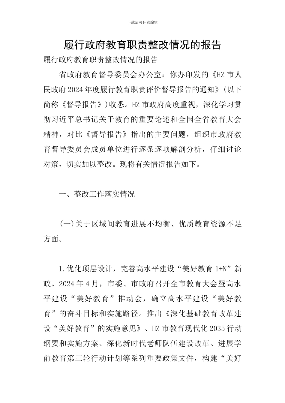 履行政府教育职责整改情况的报告_第1页