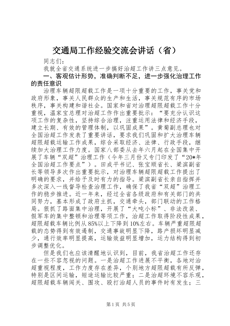 交通局工作经验交流会讲话（省）_第1页