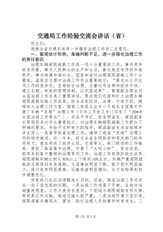 交通局工作经验交流会讲话（省）