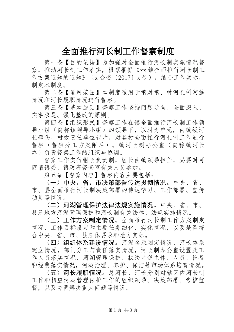 全面推行河长制工作督察制度_第1页