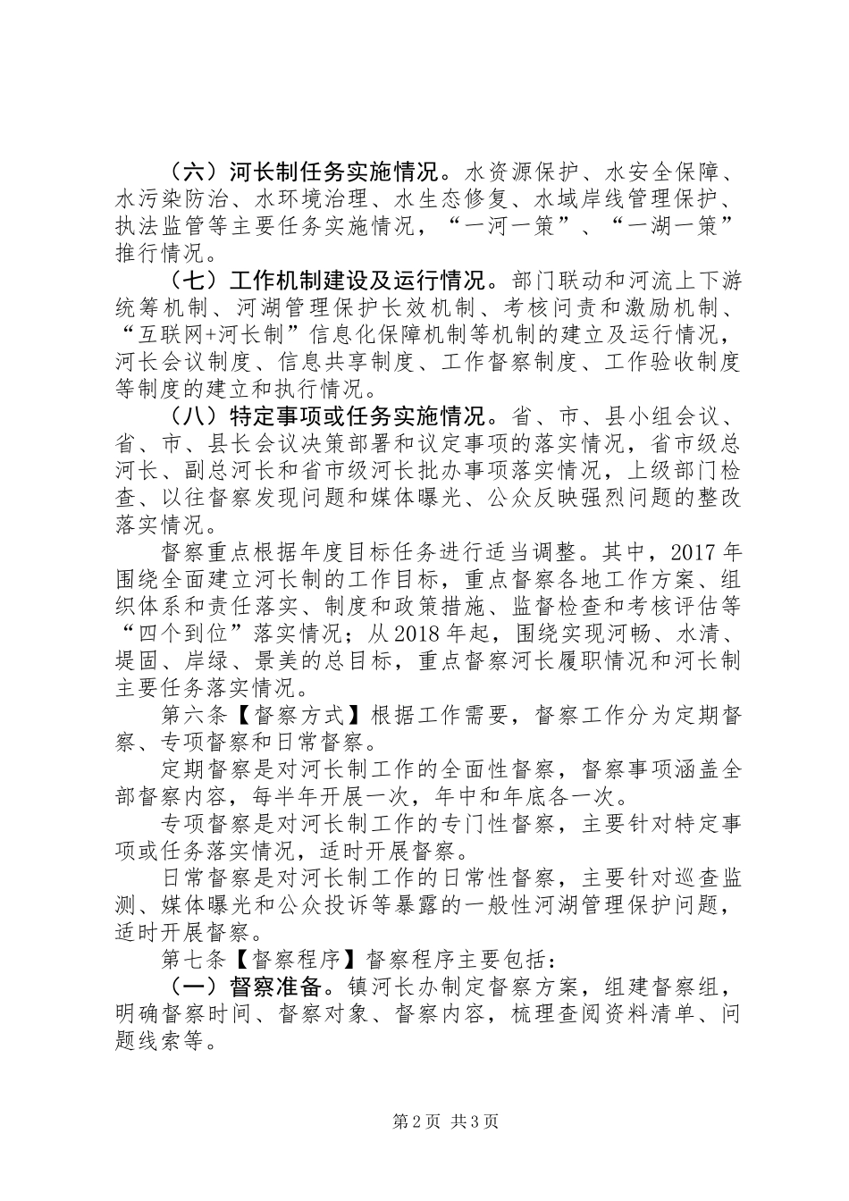 全面推行河长制工作督察制度_第2页