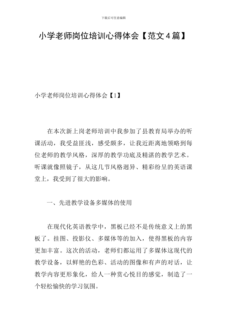 小学教师岗位培训心得体会_第1页