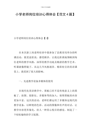 小学教师岗位培训心得体会
