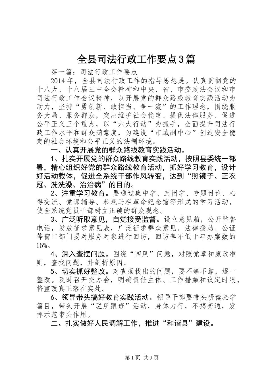 全县司法行政工作要点3篇_第1页