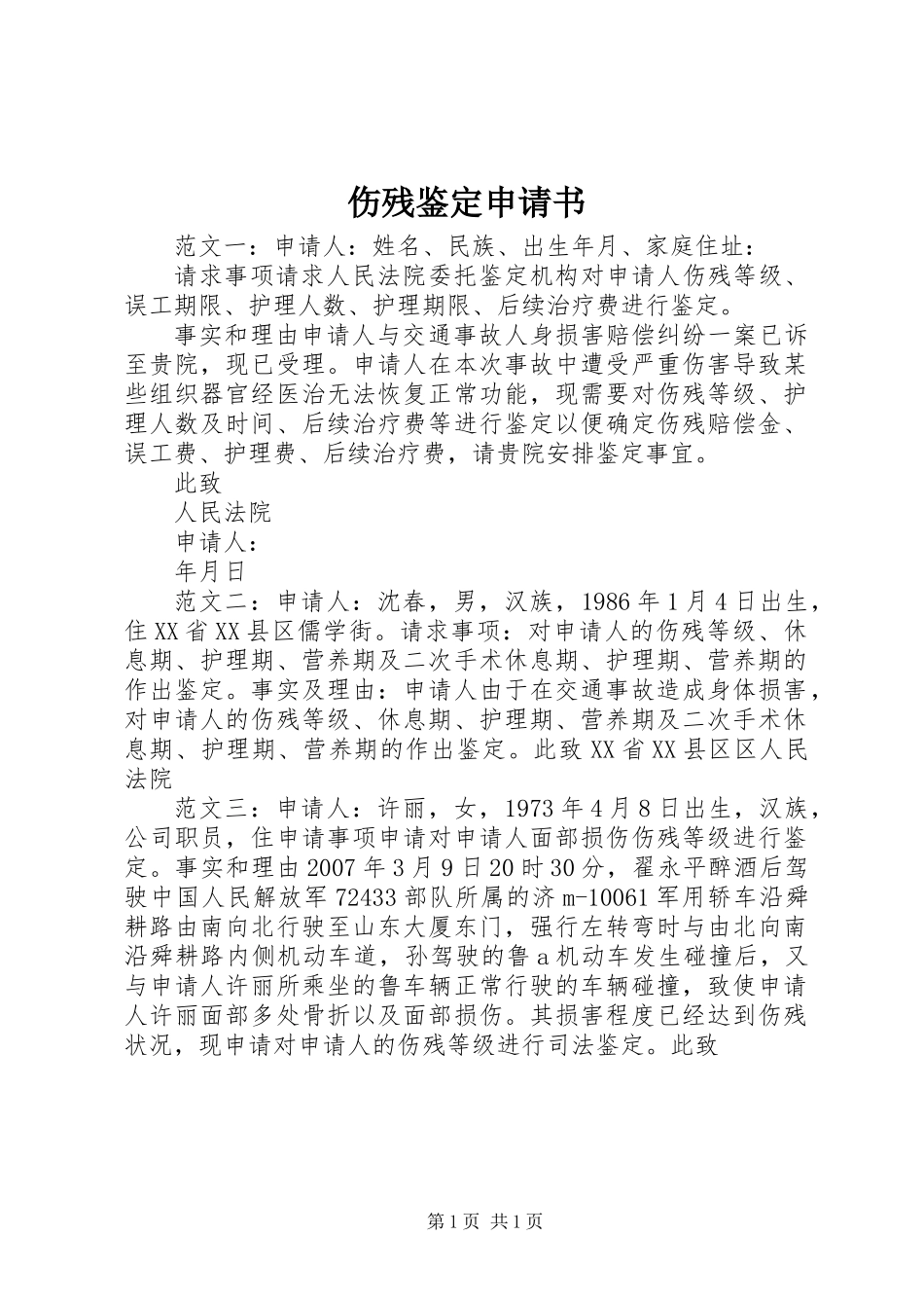 伤残鉴定申请书_第1页