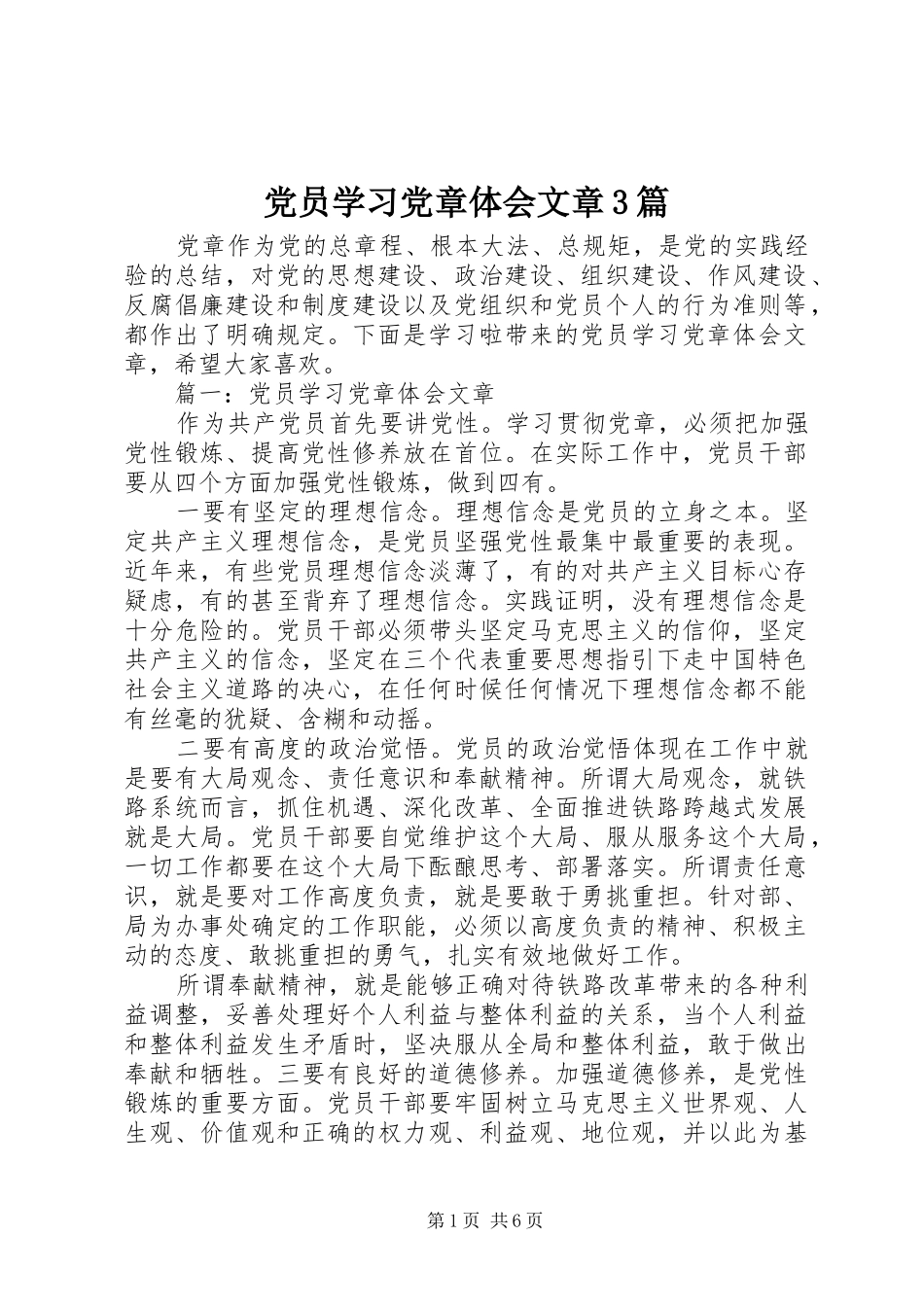 党员学习党章体会文章3篇_第1页