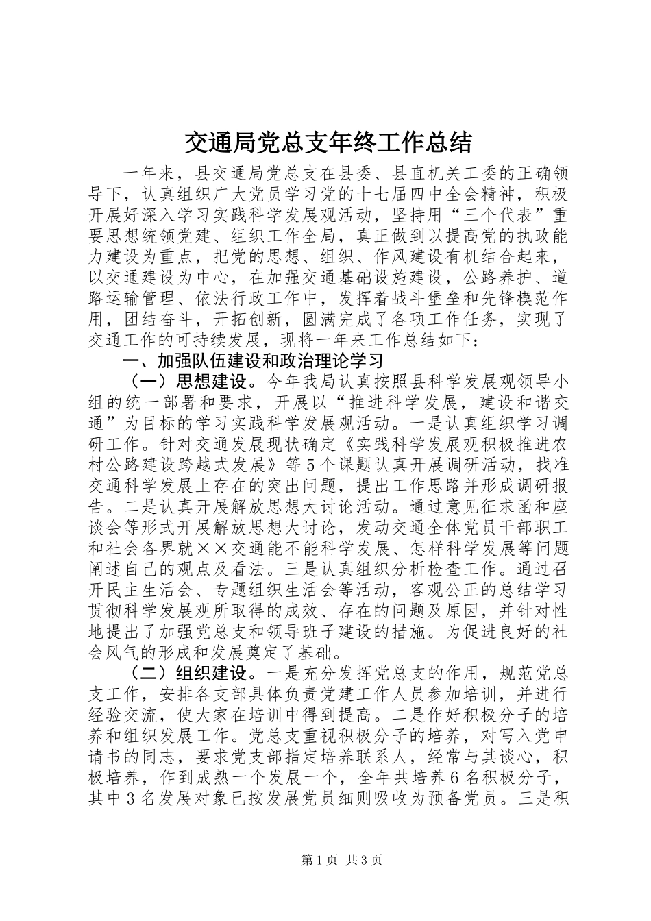 交通局党总支年终工作总结_第1页