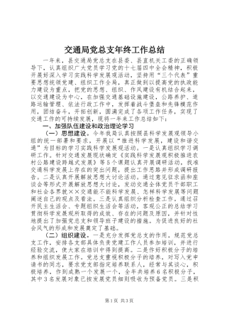 交通局党总支年终工作总结