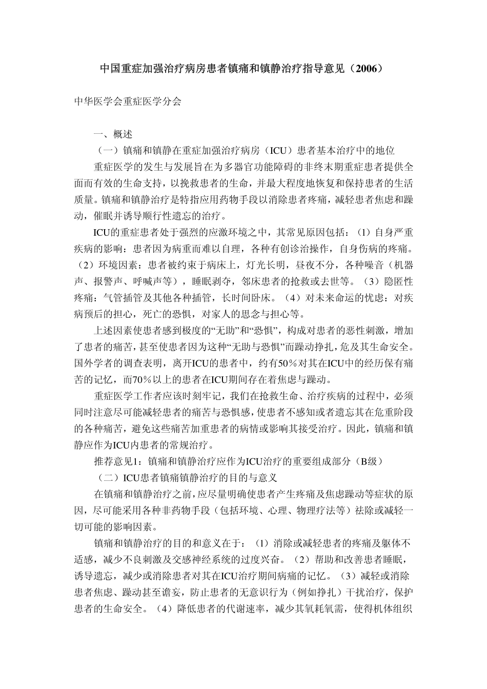 ICU镇痛镇静指南_第1页