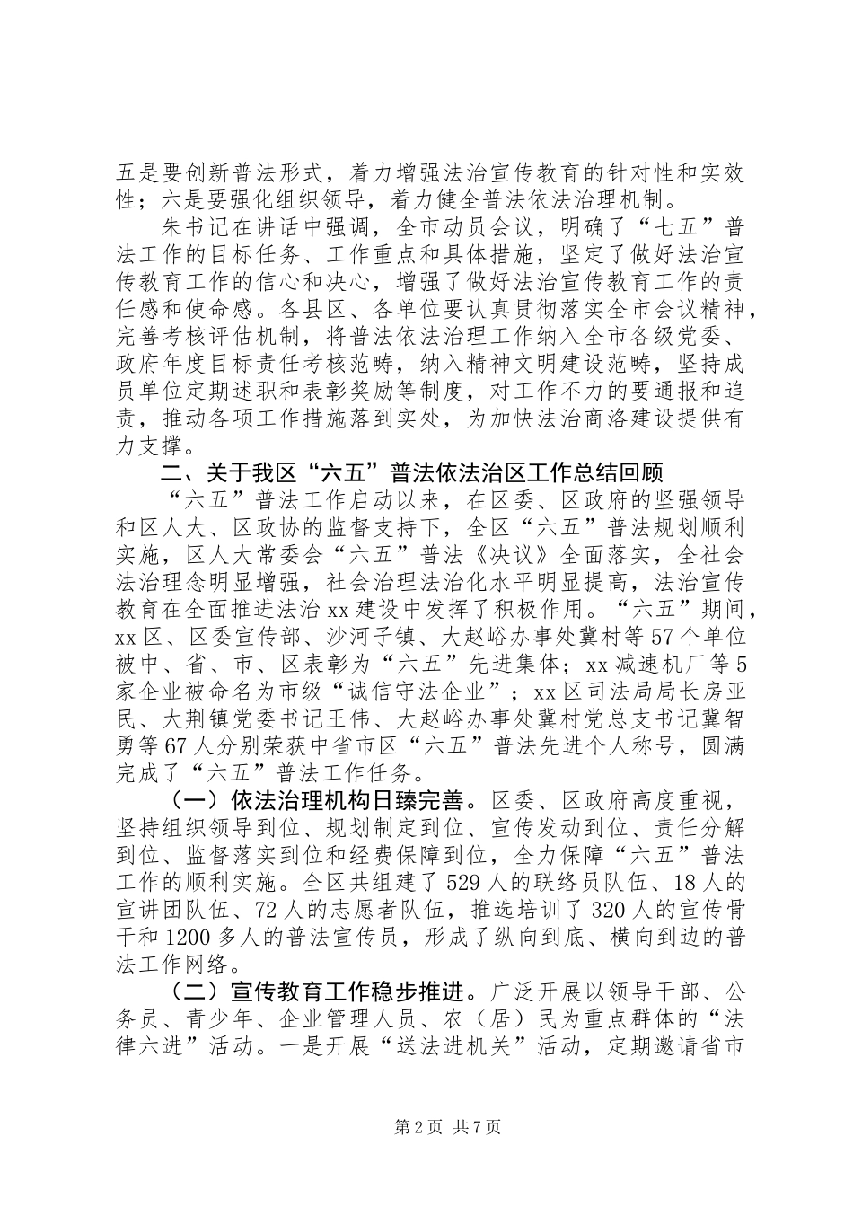 全区“六五”普法总结暨“七五”普法动员大会讲话稿_第2页
