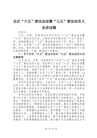 全区“六五”普法总结暨“七五”普法动员大会讲话稿