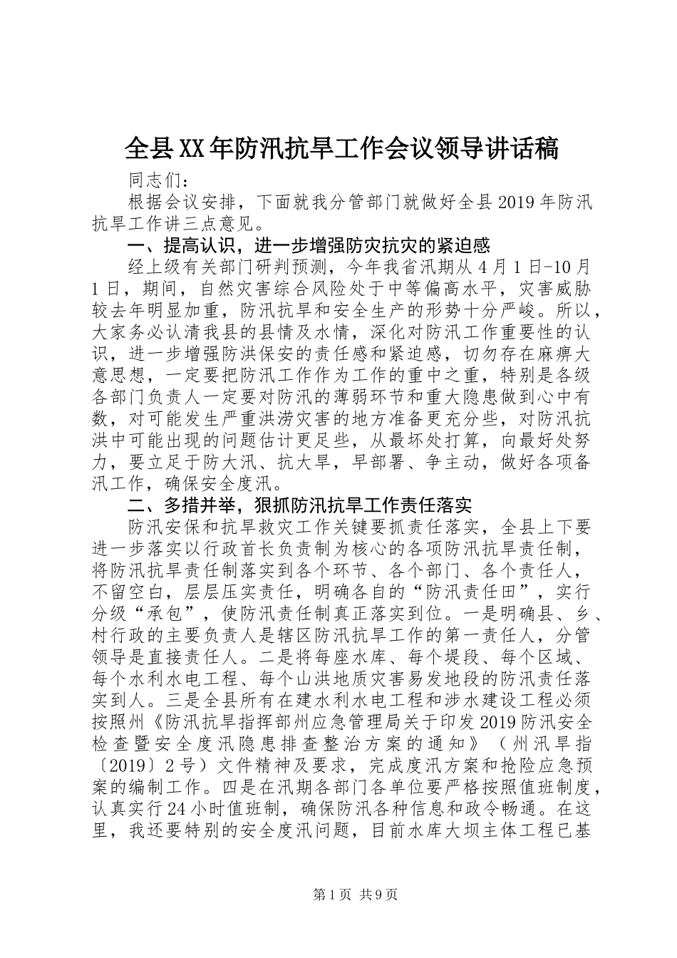 全县XX年防汛抗旱工作会议领导讲话稿_第1页