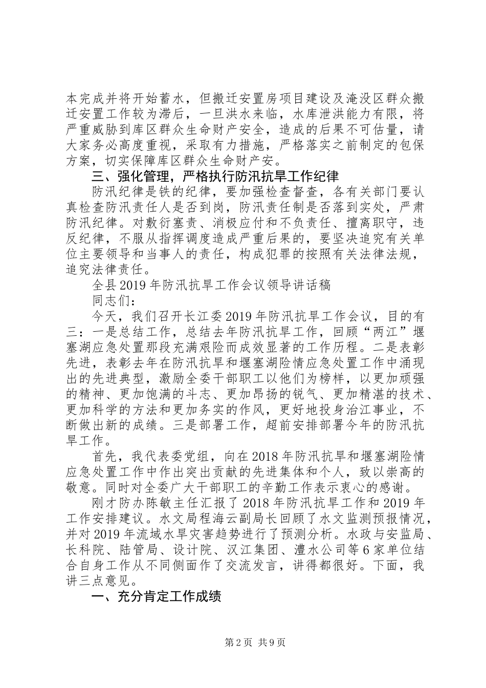 全县XX年防汛抗旱工作会议领导讲话稿_第2页
