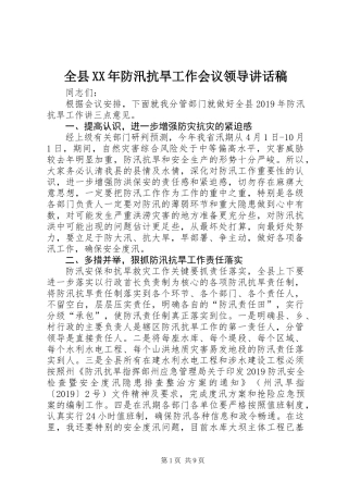 全县XX年防汛抗旱工作会议领导讲话稿