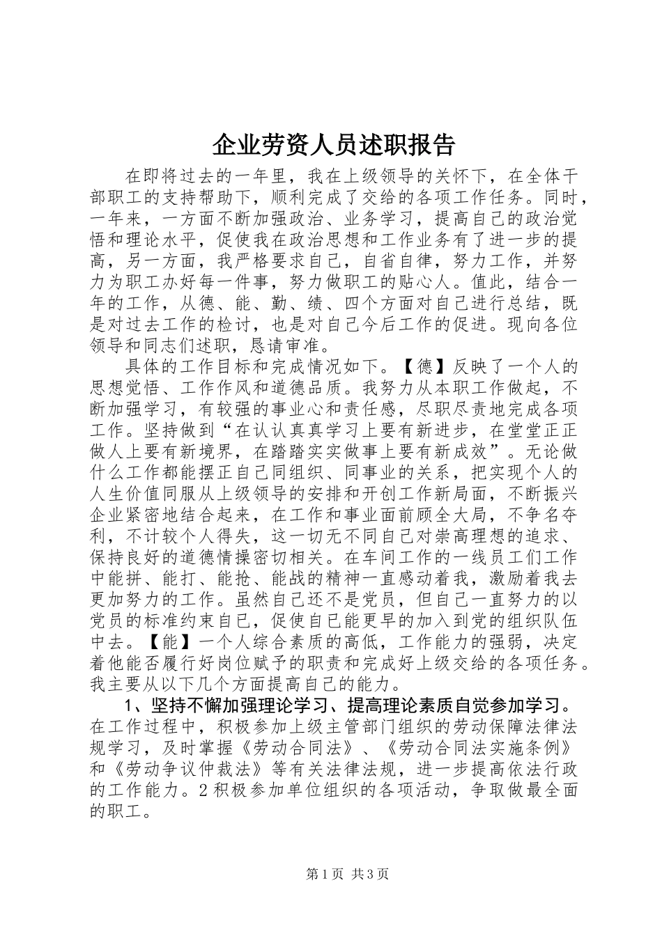 企业劳资人员述职报告_第1页