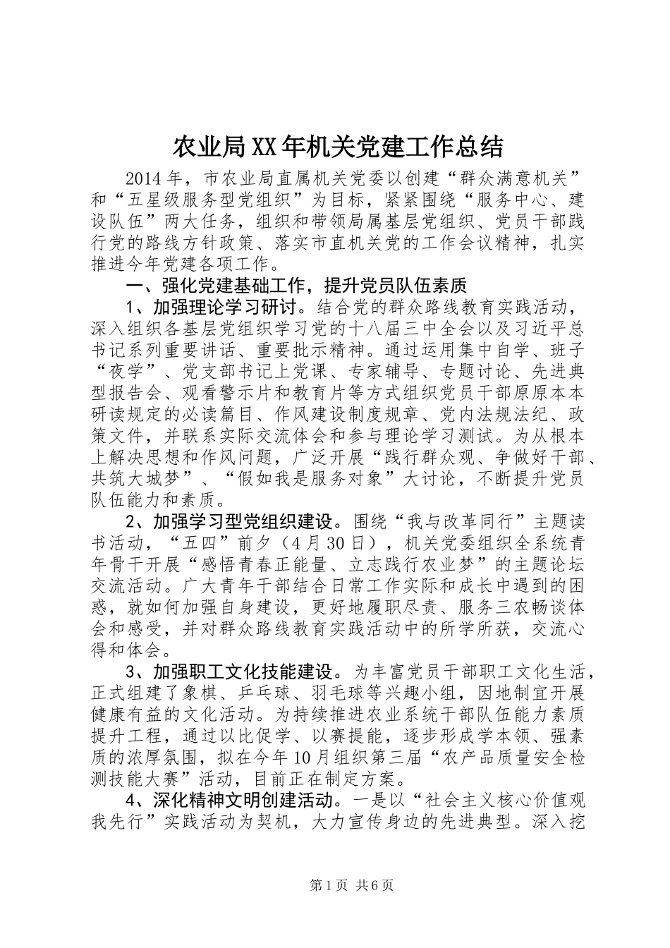 农业局XX年机关党建工作总结_第1页