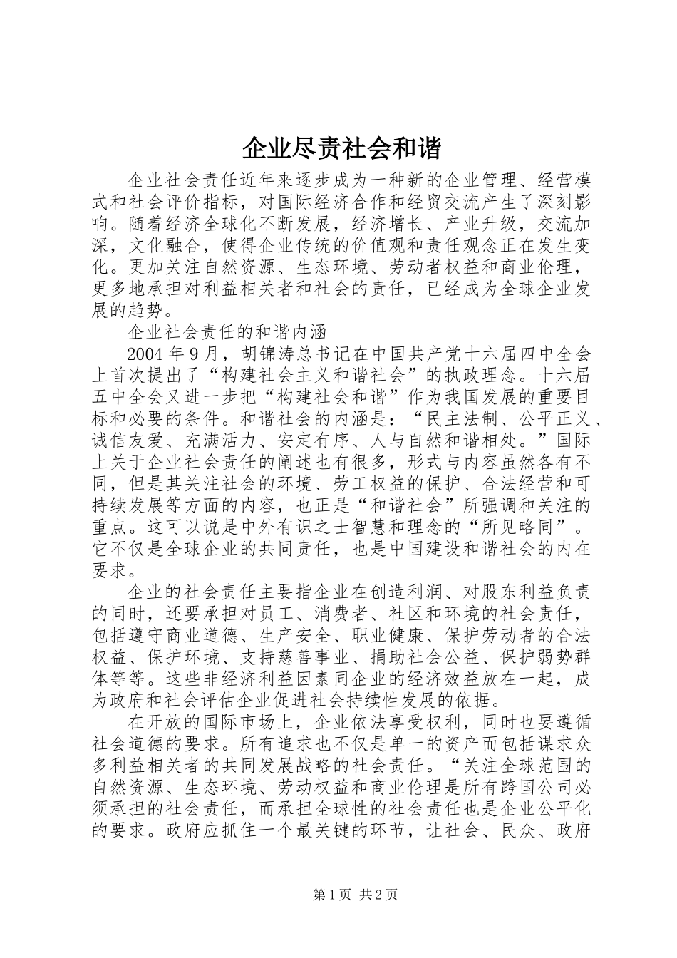 企业尽责社会和谐_第1页