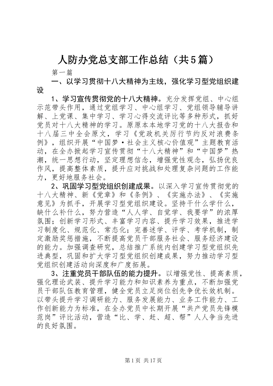 人防办党总支部工作总结(共5篇)_第1页