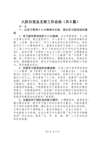 人防办党总支部工作总结(共5篇)