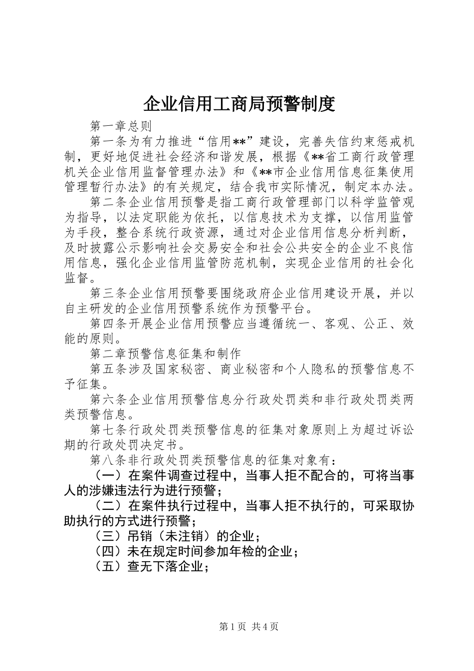 企业信用工商局预警制度_第1页